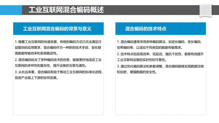 工业互联网混合编码标准化探讨-洞察研究_第4页