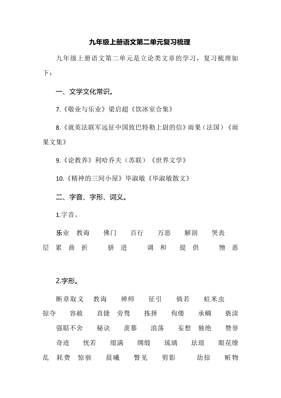 九年级上册语文第二单元复习梳理_第1页