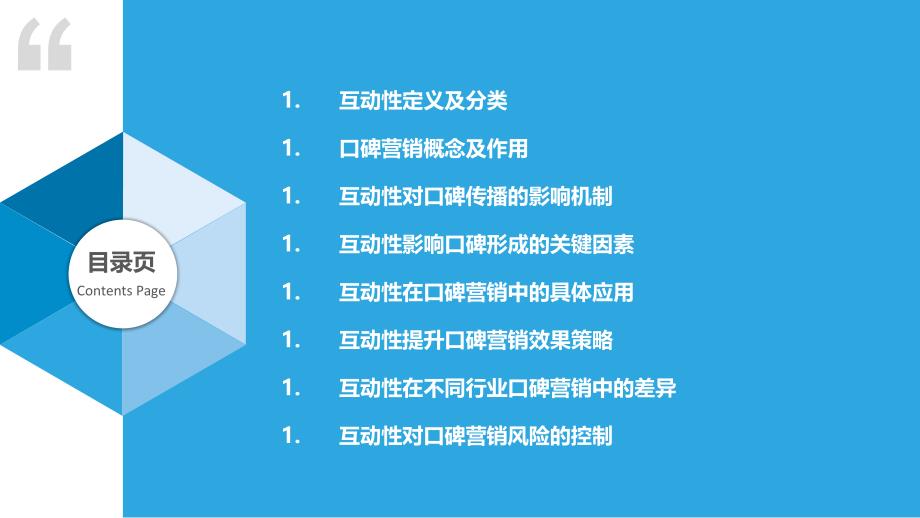 互动性对口碑营销影响-洞察研究_第2页