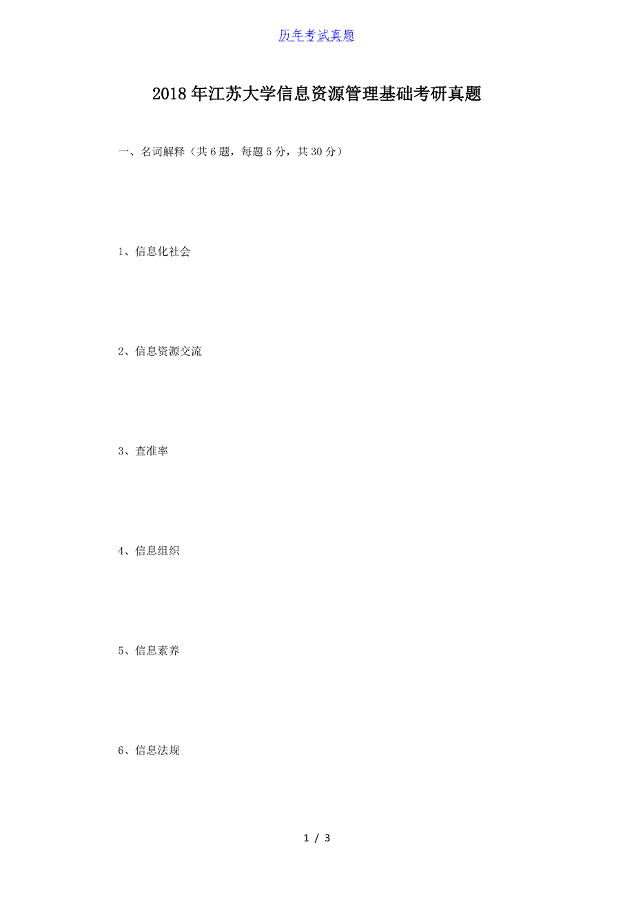 2018年江苏大学信息资源管理基础考研真题_第1页