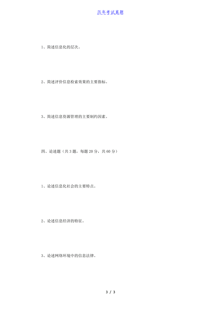 2018年江苏大学信息资源管理基础考研真题_第3页