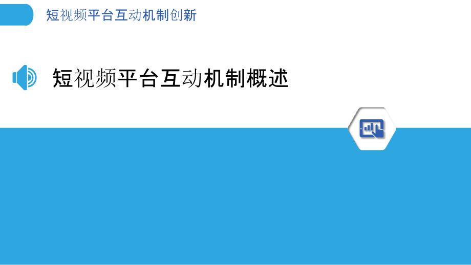 短视频平台互动机制创新-洞察研究_第3页