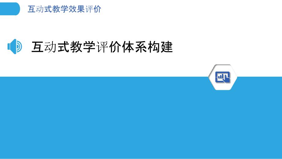 互动式教学效果评价-洞察研究_第3页