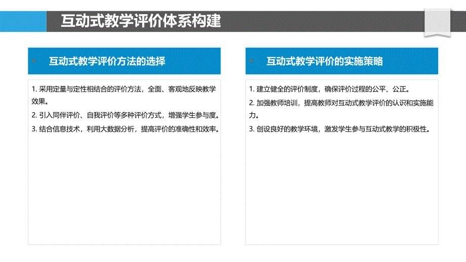 互动式教学效果评价-洞察研究_第5页