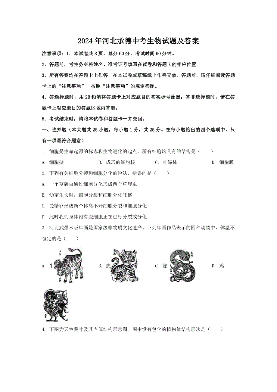 2024年河北承德中考生物试题及答案（2024年整理）_第1页