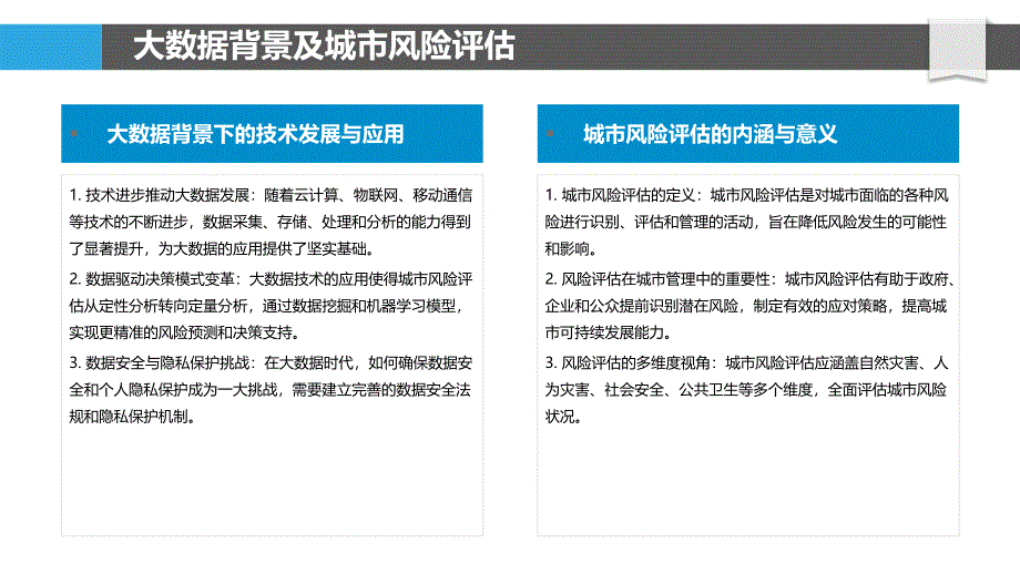 大数据驱动下的城市风险评估-洞察研究_第4页