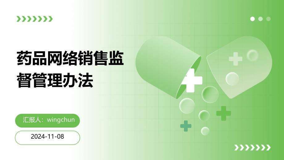 药品网络销售监督管理办法培训2024_第1页