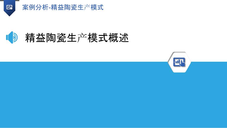 案例分析-精益陶瓷生产模式-洞察研究_第3页