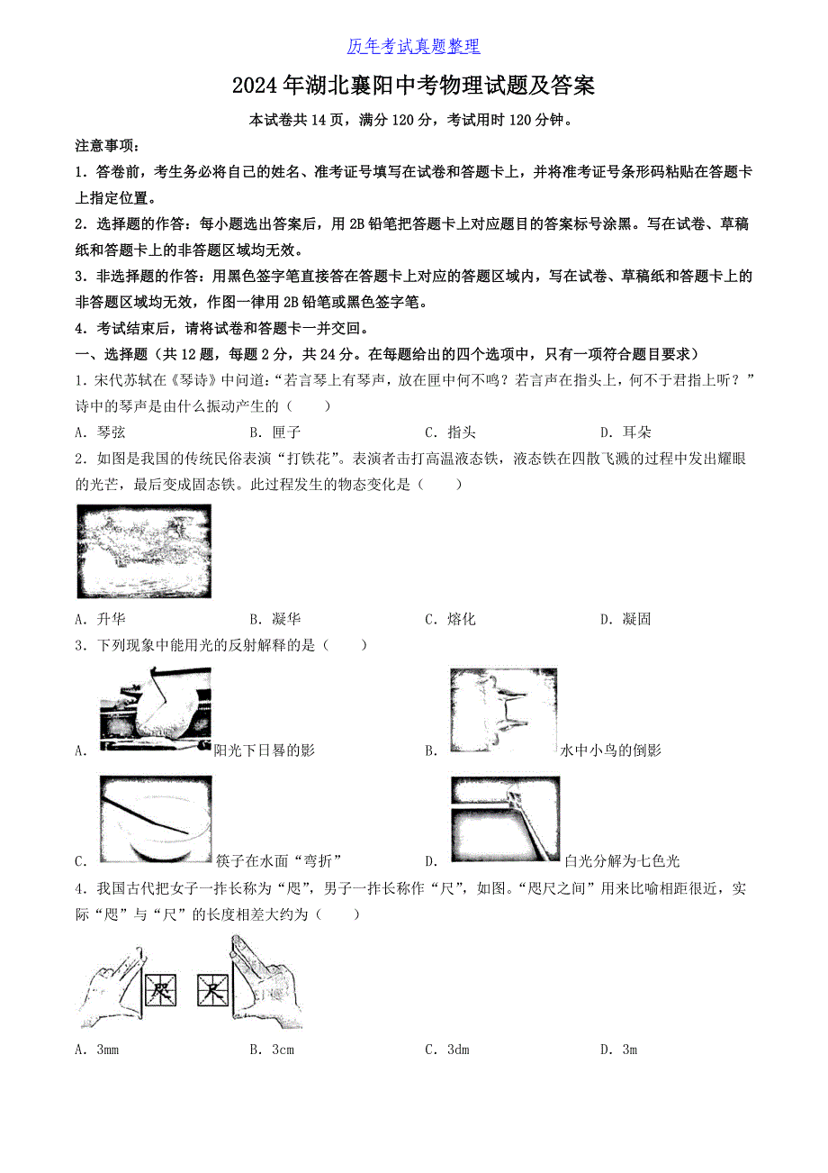 2024年湖北襄阳中考物理试题及答案_第1页