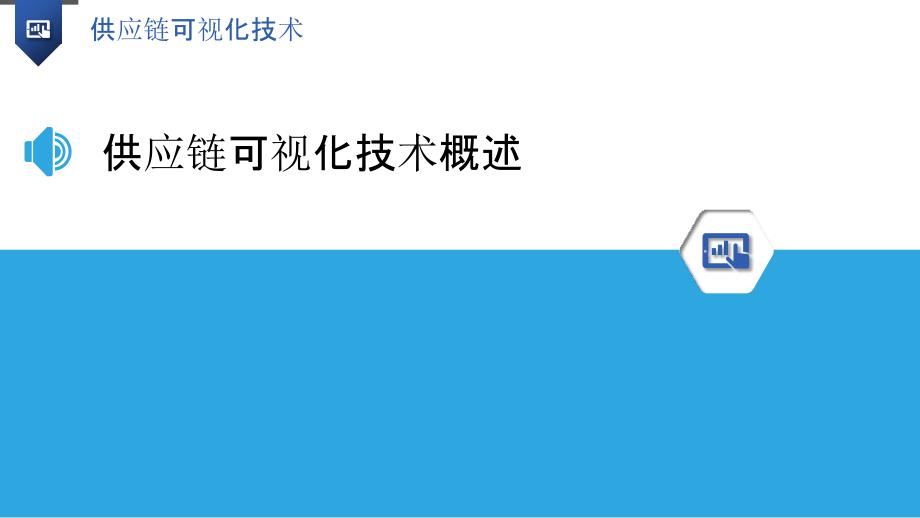 供应链可视化技术-第2篇-洞察研究_第3页