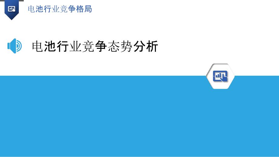 电池行业竞争格局-洞察研究_第3页