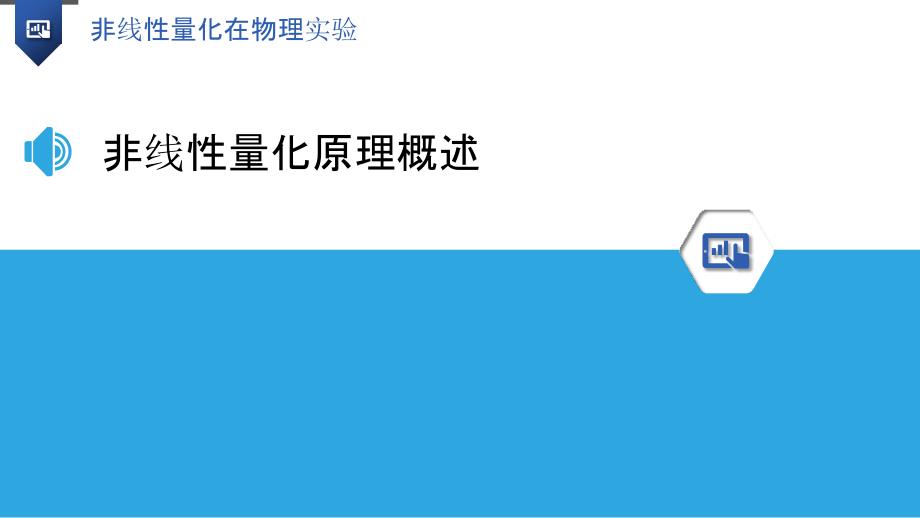 非线性量化在物理实验-洞察研究_第3页