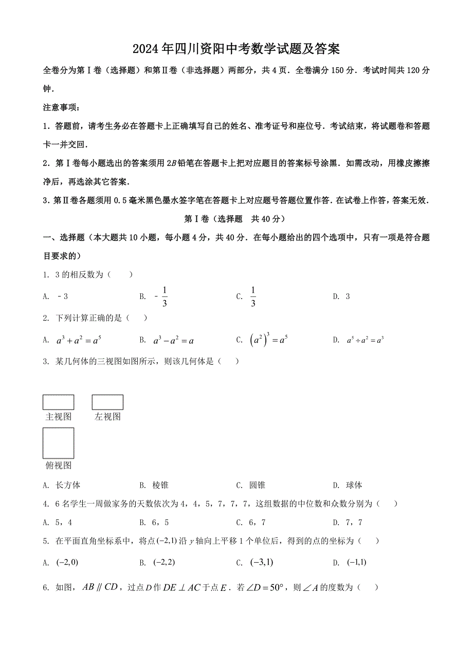 2024年四川资阳中考数学试题及答案_第1页