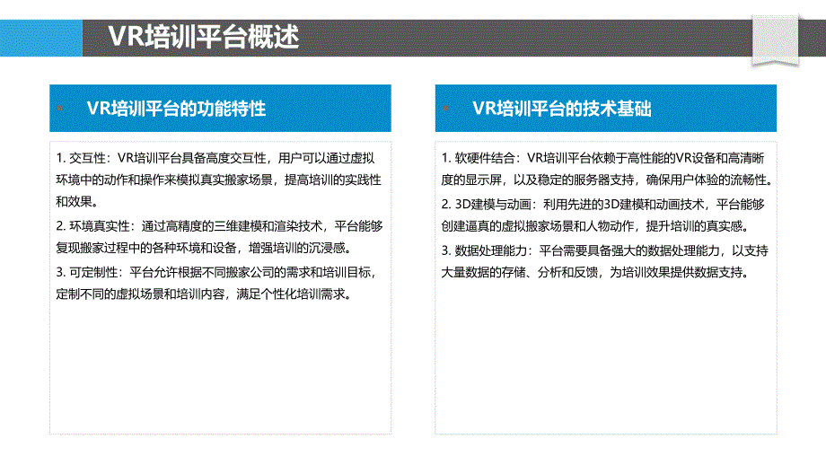 搬家行业VR培训平台-洞察研究_第4页