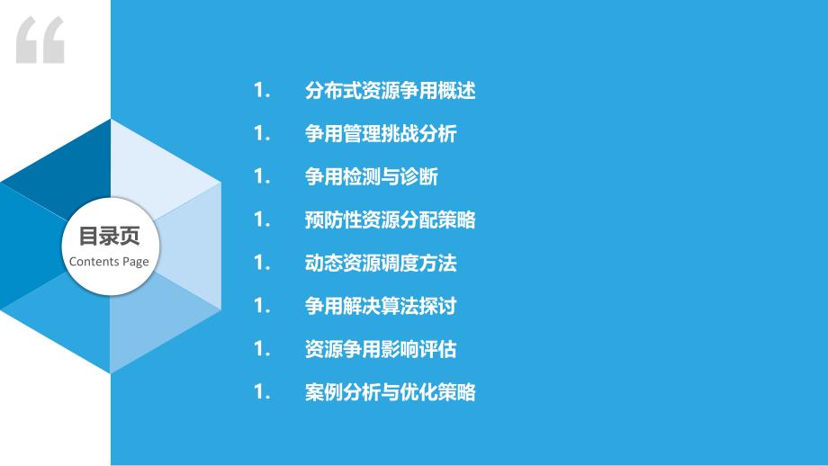 分布式系统资源争用管理-洞察研究_第2页