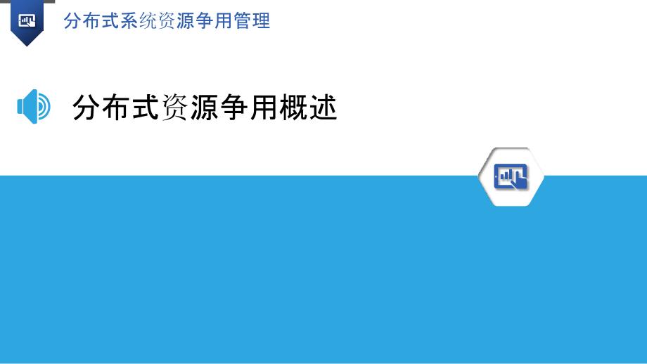 分布式系统资源争用管理-洞察研究_第3页