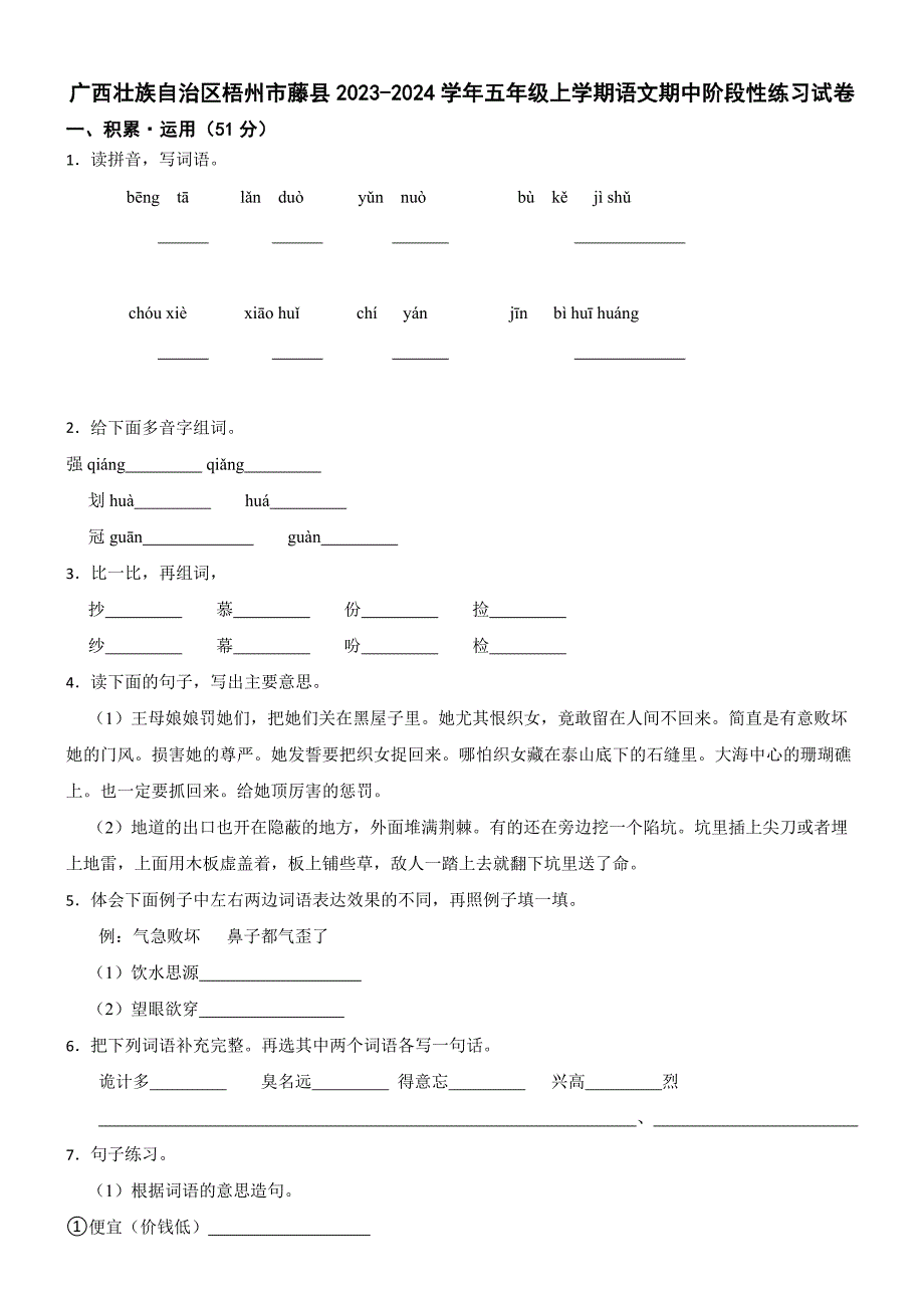 广西壮族自治区梧州市藤县2023-2024学年五年级上学期语文期中阶段性练习试卷_第1页