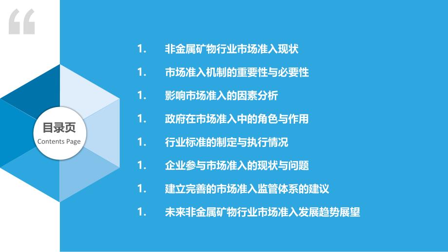 非金属矿物行业市场准入机制研究-洞察研究_第2页