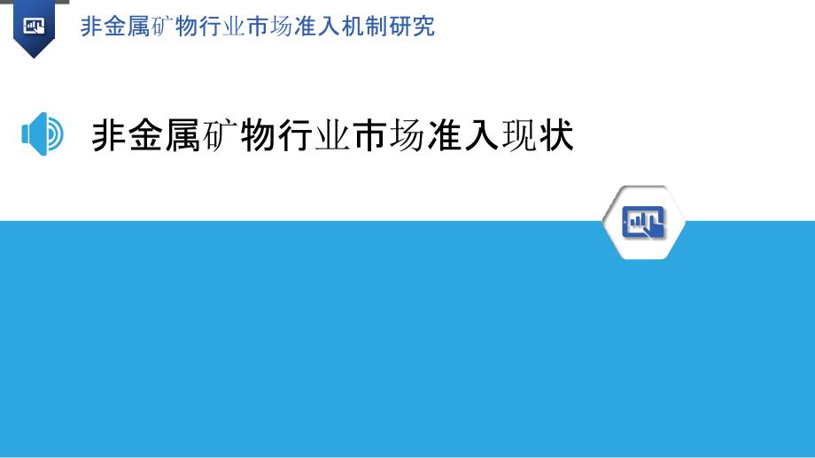 非金属矿物行业市场准入机制研究-洞察研究_第3页