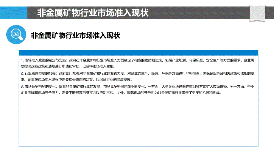 非金属矿物行业市场准入机制研究-洞察研究_第4页