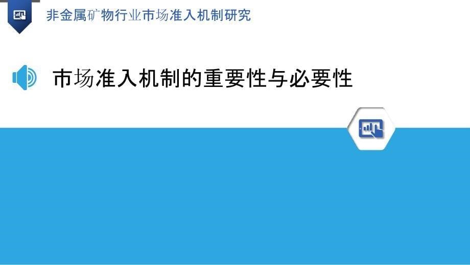 非金属矿物行业市场准入机制研究-洞察研究_第5页