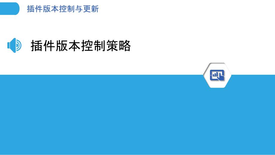 插件版本控制与更新-洞察研究_第3页