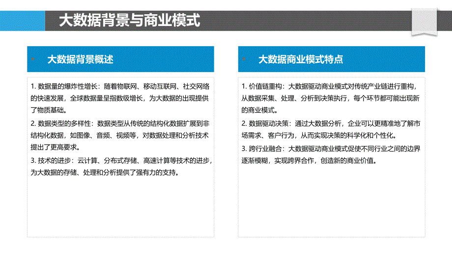 大数据驱动的商业模式-洞察研究_第4页