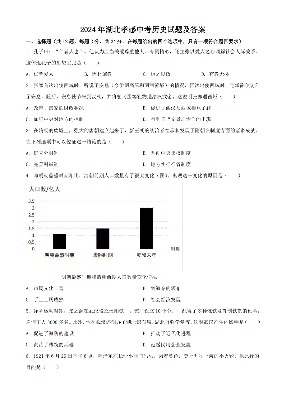 2024年湖北孝感中考历史试题及答案_第1页