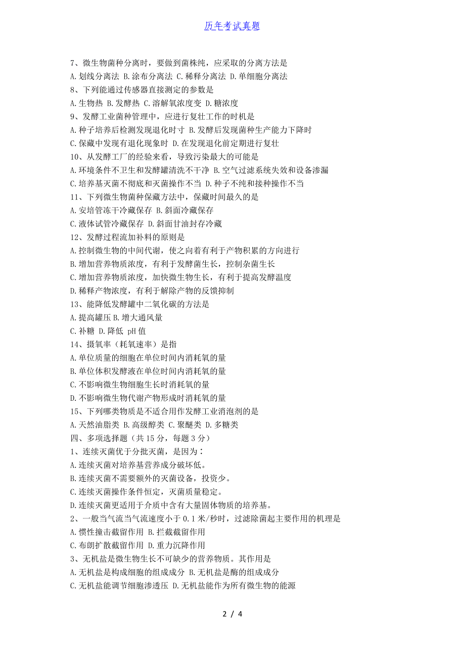 2018年湖北华中农业大学发酵工程考研真题_第2页