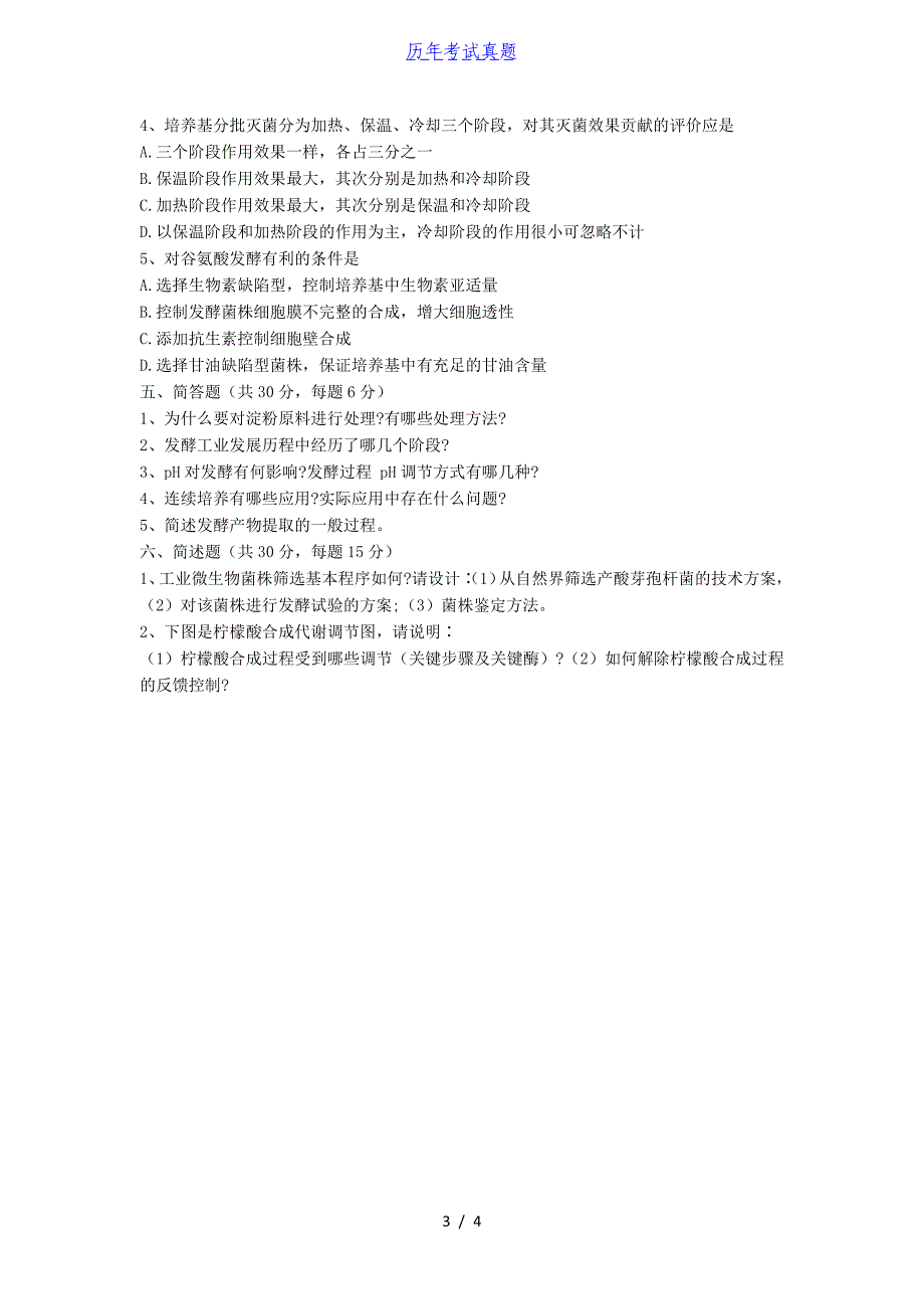 2018年湖北华中农业大学发酵工程考研真题_第3页