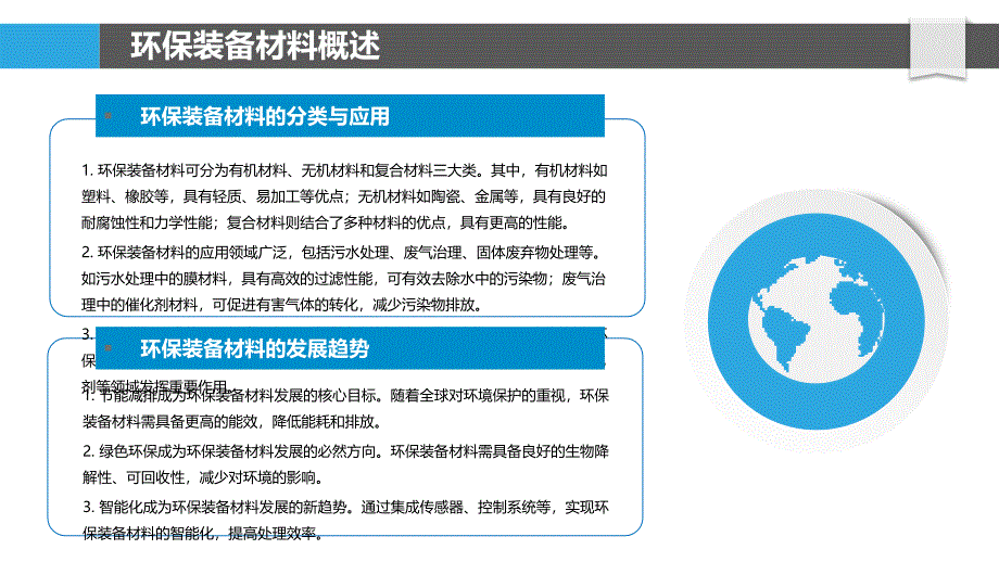 环保装备新材料-洞察研究_第4页