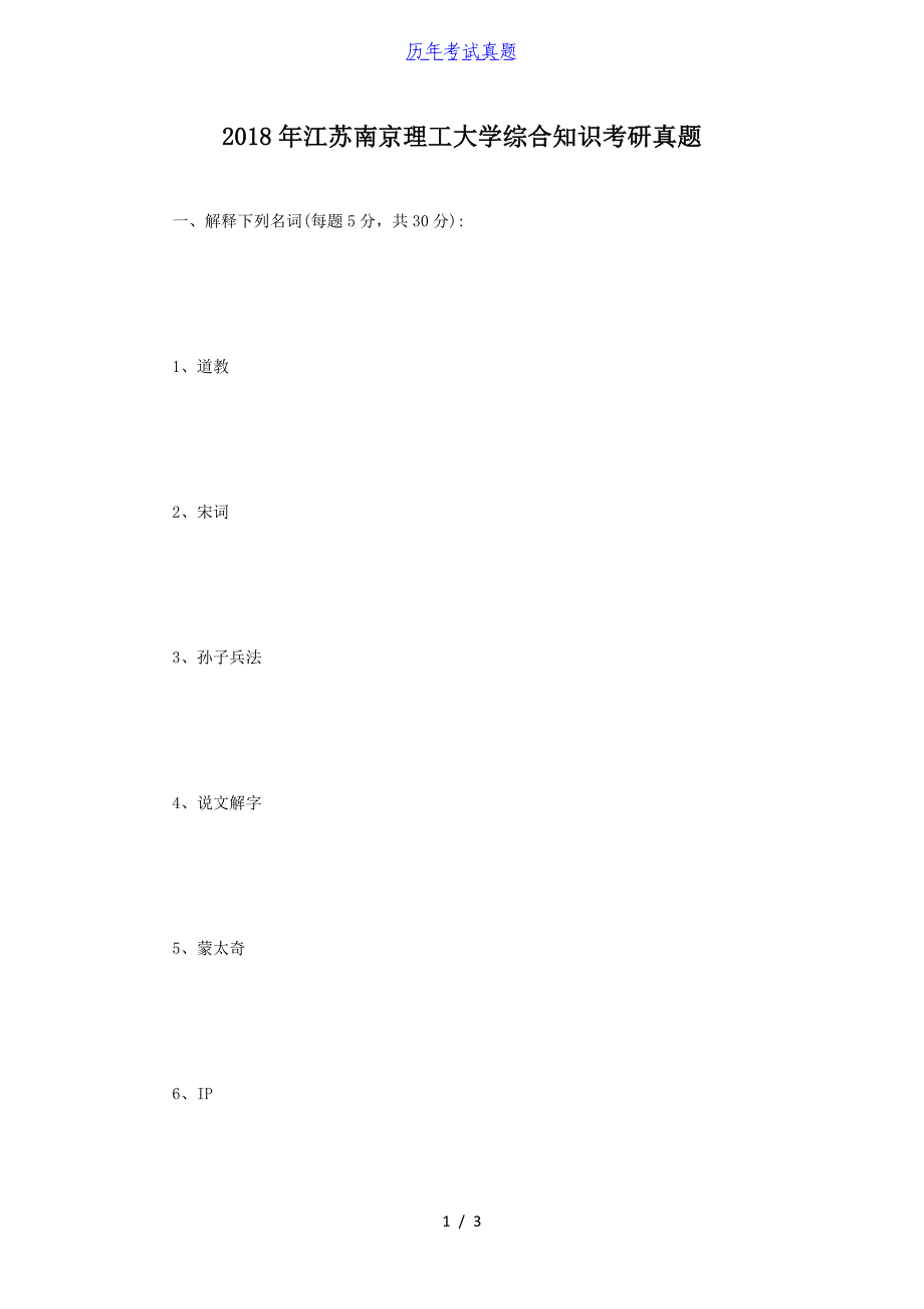 2018年江苏南京理工大学综合知识考研真题_第1页