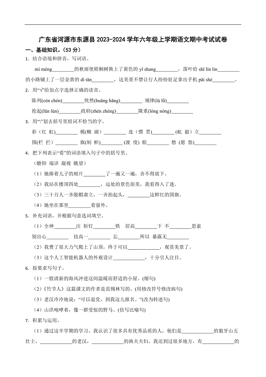 广东省河源市东源县2023-2024学年六年级上学期语文期中考试试卷_第1页