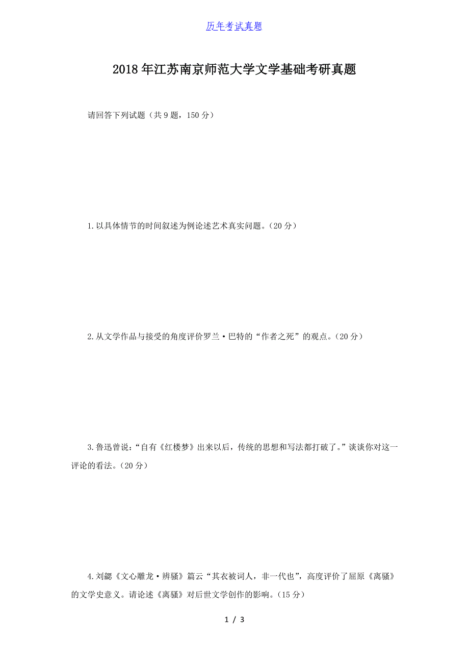 2018年江苏南京师范大学文学基础考研真题_第1页