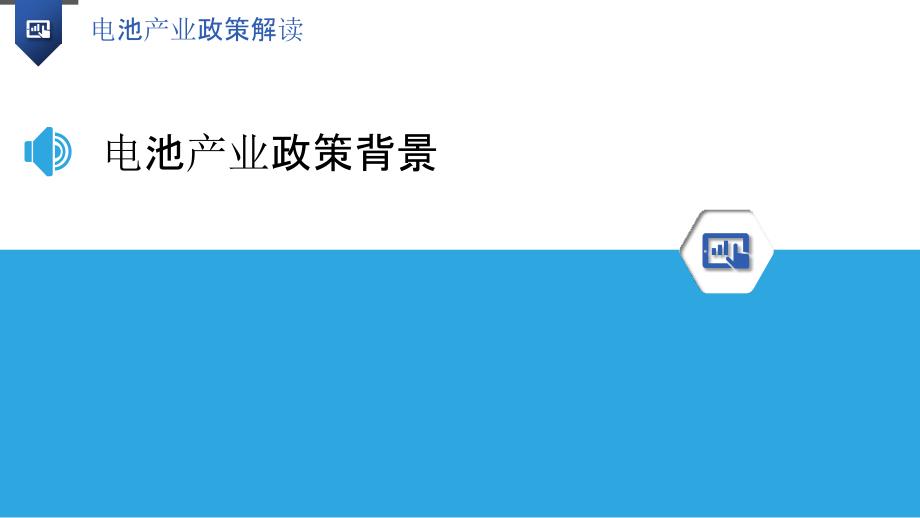 电池产业政策解读-洞察研究_第3页