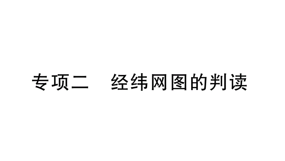 初中地理新湘教版七年级上册期末专项二 经纬网图的判读作业课件2024秋_第1页