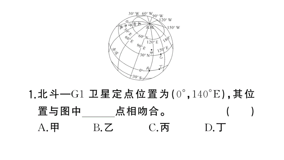 初中地理新湘教版七年级上册期末专项二 经纬网图的判读作业课件2024秋_第3页