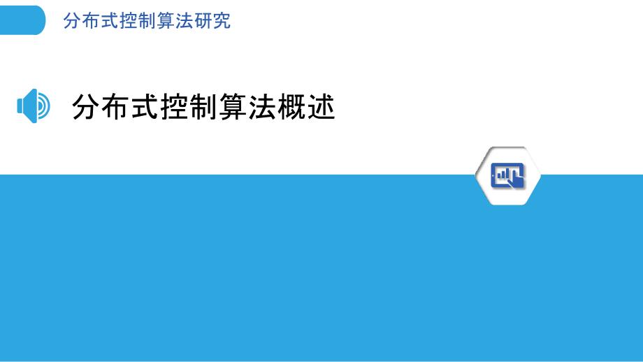 分布式控制算法研究-洞察研究_第3页