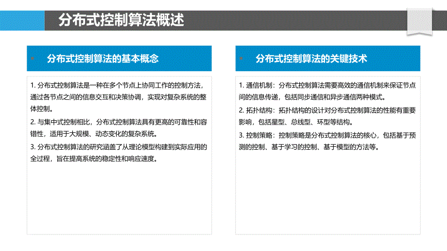 分布式控制算法研究-洞察研究_第4页