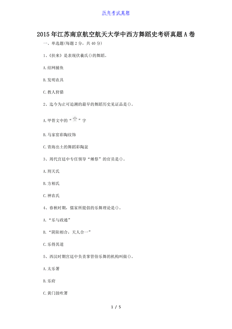 2015年江苏南京航空航天大学中西方舞蹈史考研真题A卷_第1页