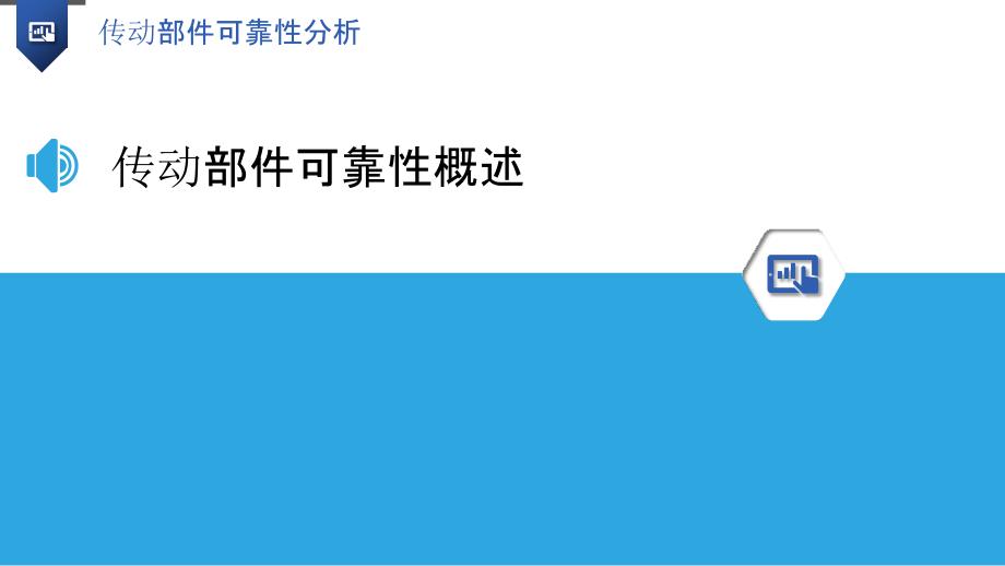 传动部件可靠性分析-洞察研究_第3页