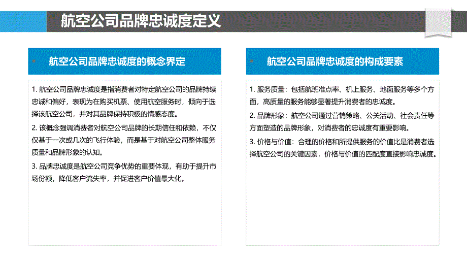 航空公司品牌忠诚度-洞察研究_第4页