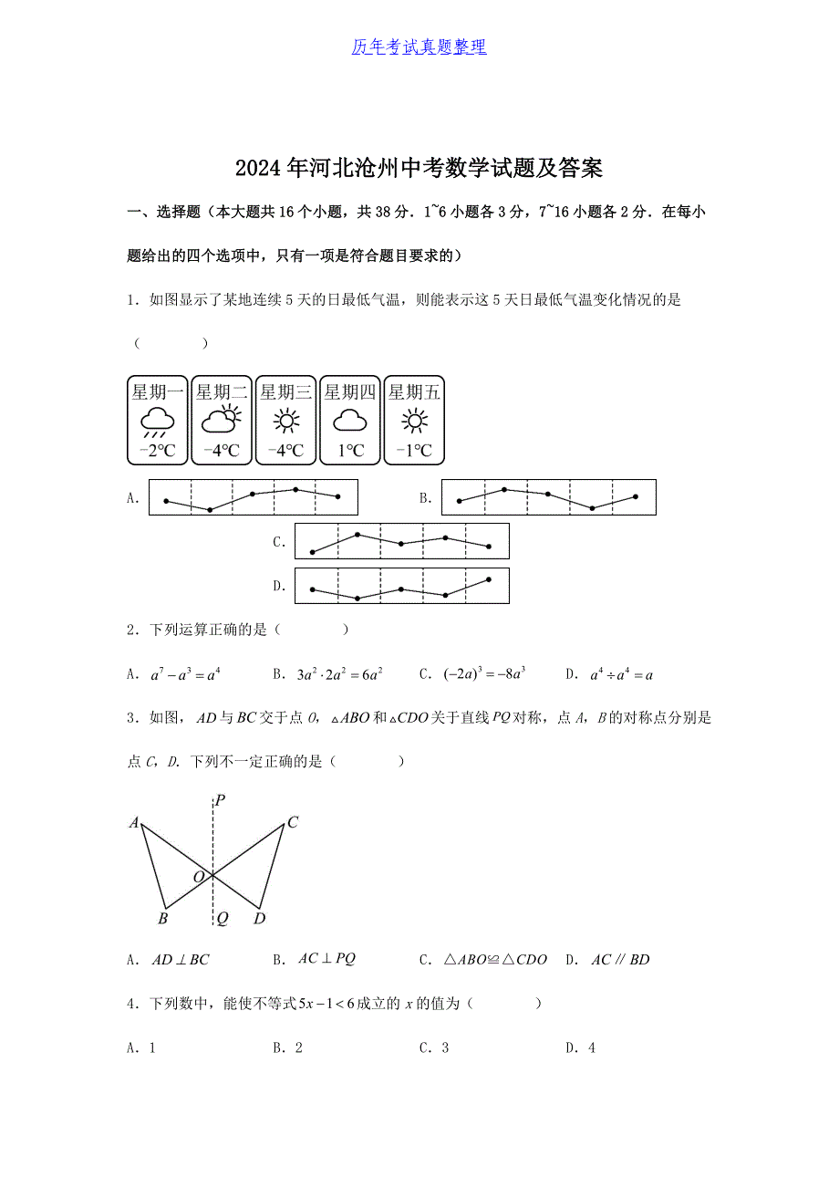 2024年河北沧州中考数学试题及答案_第1页