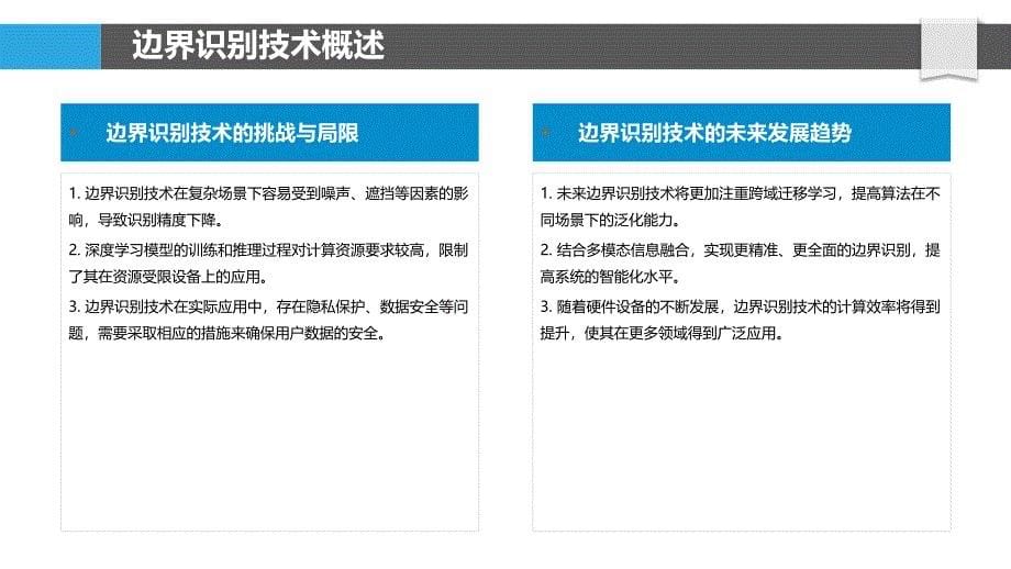 复杂场景下边界识别挑战-洞察研究_第5页