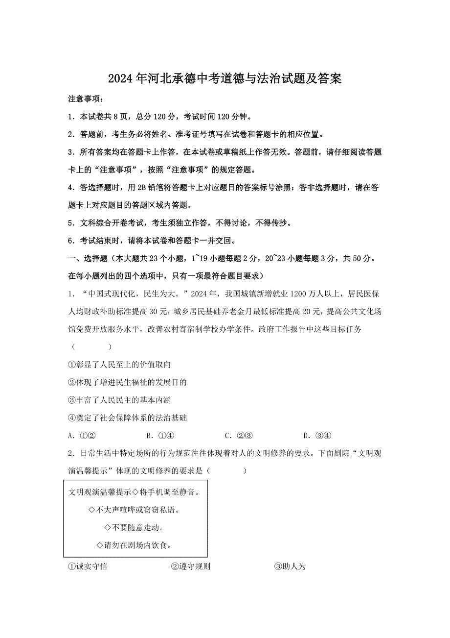 2024年河北承德中考道德与法治试题及答案（2024年整理）_第1页