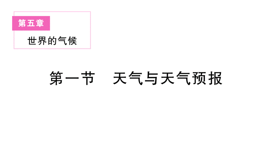 初中地理新湘教版七年级上册第五章第一节 天气与天气预报作业课件2024秋_第1页