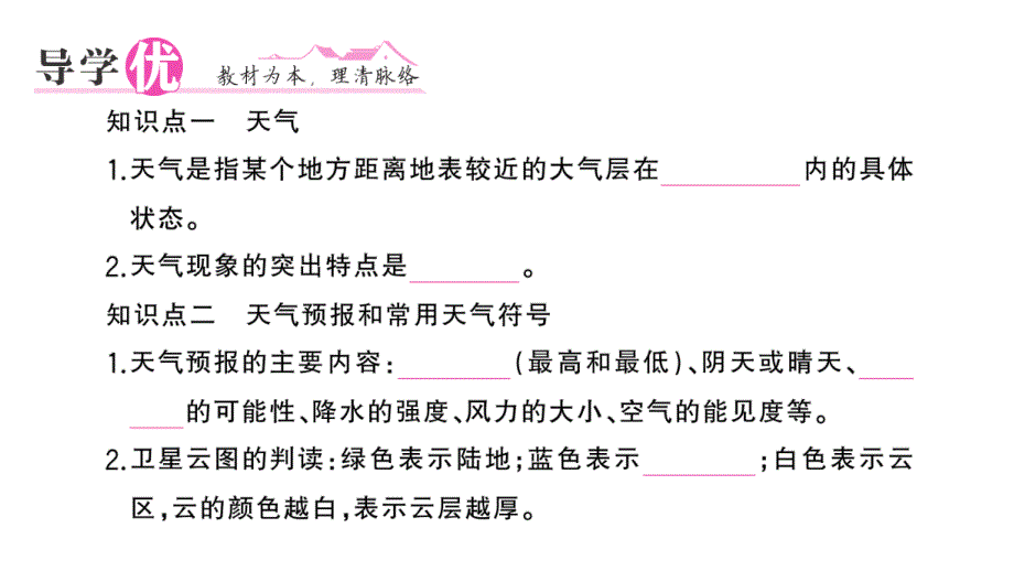 初中地理新湘教版七年级上册第五章第一节 天气与天气预报作业课件2024秋_第2页