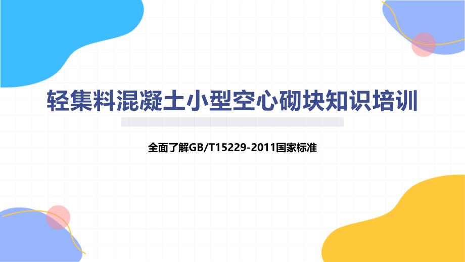 轻集料混凝土小型空心砌块知识培训_第1页