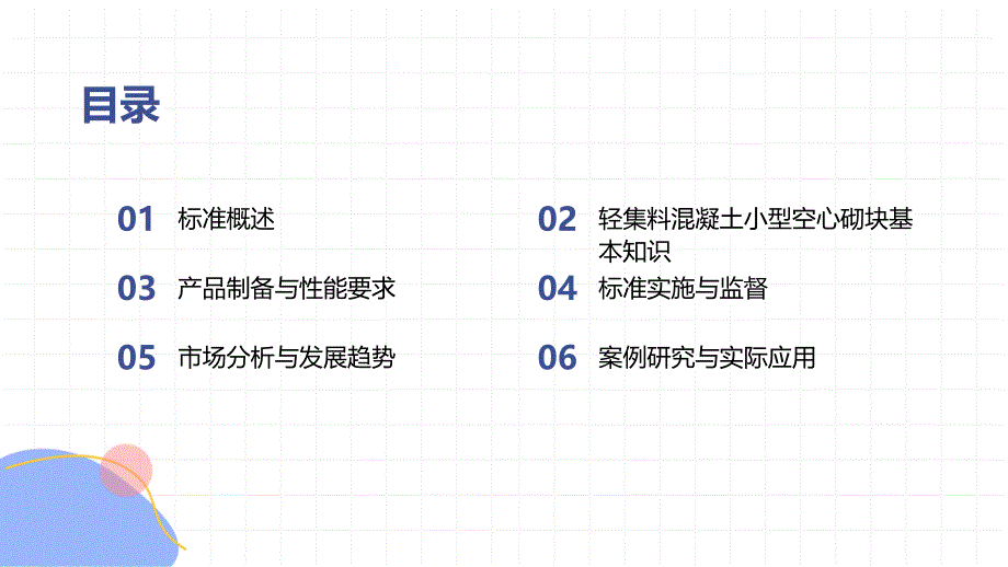 轻集料混凝土小型空心砌块知识培训_第2页