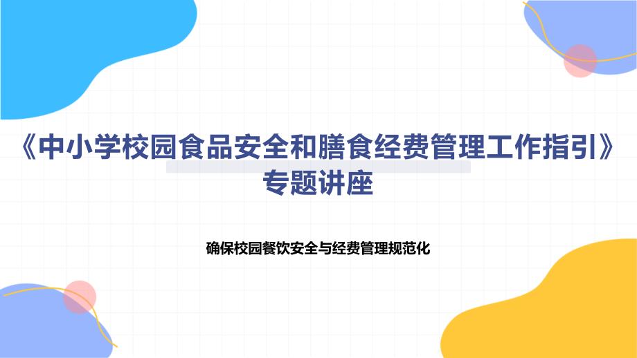 《中小学校园食品安全和膳食经费管理工作指引》专题讲座_第1页